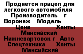 Продается прицеп для легкового автомобиля › Производитель ­ г. Воронеж › Модель ­ 713 520 › Цена ­ 25 000 - Ханты-Мансийский, Нижневартовск г. Авто » Спецтехника   . Ханты-Мансийский,Нижневартовск г.